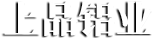 淄博麟凱化工(gōng)有限(xiàn)公(gōng)司